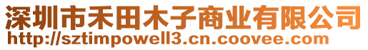 深圳市禾田木子商業有限公司