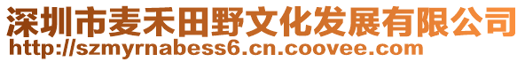 深圳市麥禾田野文化發(fā)展有限公司