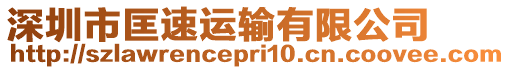 深圳市匡速運輸有限公司
