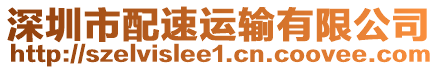 深圳市配速運輸有限公司