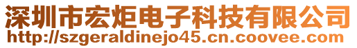 深圳市宏炬電子科技有限公司