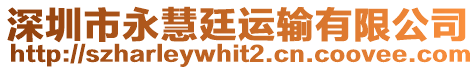 深圳市永慧廷運(yùn)輸有限公司