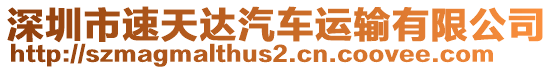 深圳市速天達汽車運輸有限公司