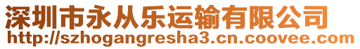 深圳市永從樂運輸有限公司