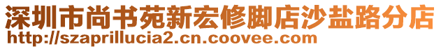深圳市尚書苑新宏修腳店沙鹽路分店
