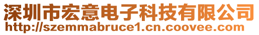 深圳市宏意電子科技有限公司