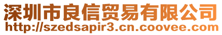 深圳市良信貿(mào)易有限公司