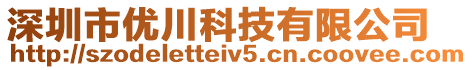 深圳市優川科技有限公司