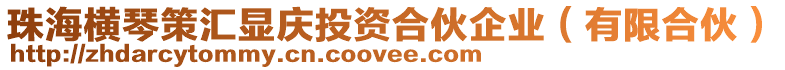珠海橫琴策匯顯慶投資合伙企業(yè)(有限合伙)