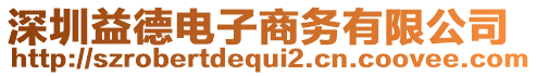 深圳益德電子商務有限公司