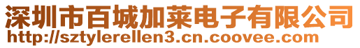深圳市百城加萊電子有限公司