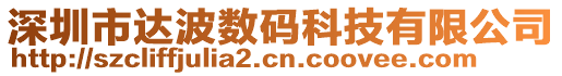 深圳市達波數碼科技有限公司