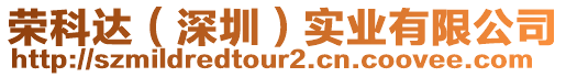 榮科達(dá)(深圳)實(shí)業(yè)有限公司