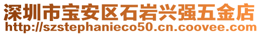 深圳市寶安區石巖興強五金店