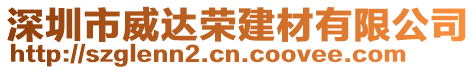 深圳市威達(dá)榮建材有限公司