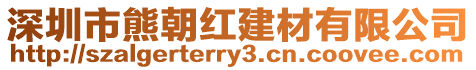 深圳市熊朝紅建材有限公司