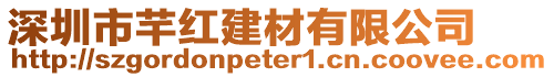 深圳市芊紅建材有限公司