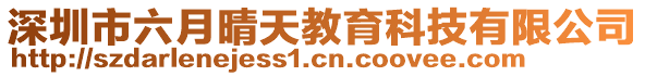 深圳市六月晴天教育科技有限公司