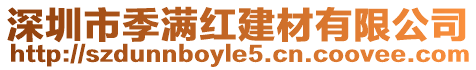 深圳市季滿紅建材有限公司