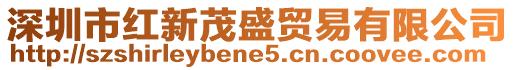 深圳市紅新茂盛貿易有限公司