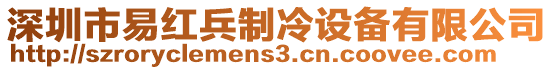 深圳市易紅兵制冷設備有限公司