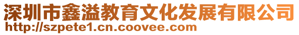 深圳市鑫溢教育文化發展有限公司