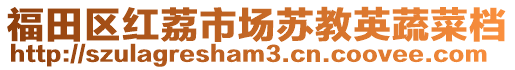 福田區紅荔市場蘇教英蔬菜檔