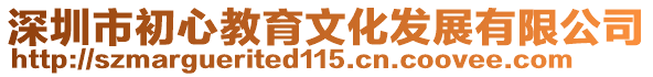 深圳市初心教育文化發展有限公司