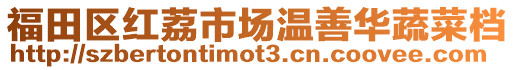 福田區(qū)紅荔市場(chǎng)溫善華蔬菜檔