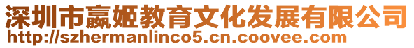深圳市嬴姬教育文化發(fā)展有限公司