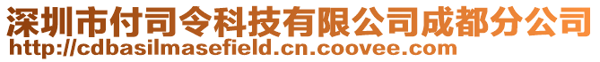 深圳市付司令科技有限公司成都分公司