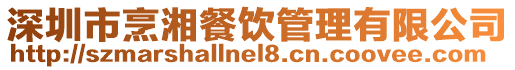 深圳市烹湘餐飲管理有限公司