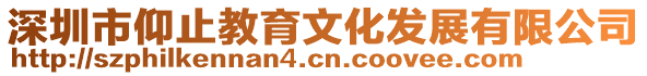深圳市仰止教育文化發展有限公司