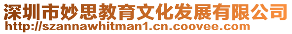 深圳市妙思教育文化發展有限公司