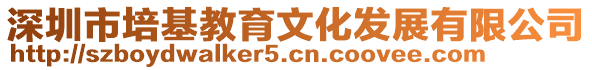 深圳市培基教育文化發展有限公司