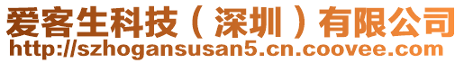 愛客生科技(深圳)有限公司