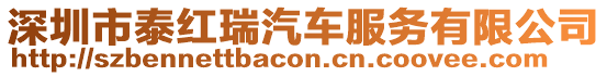 深圳市泰紅瑞汽車服務有限公司