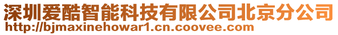 深圳愛酷智能科技有限公司北京分公司