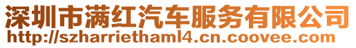 深圳市滿紅汽車服務有限公司