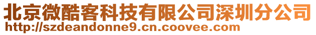 北京微酷客科技有限公司深圳分公司