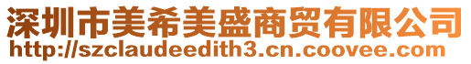 深圳市美希美盛商貿有限公司