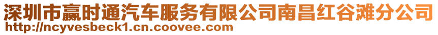 深圳市贏時通汽車服務有限公司南昌紅谷灘分公司