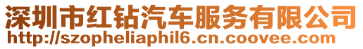 深圳市紅鉆汽車服務有限公司
