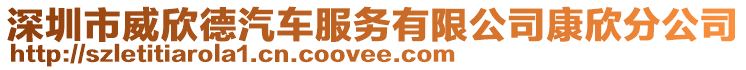 深圳市威欣德汽車服務(wù)有限公司康欣分公司