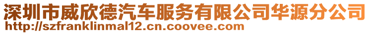 深圳市威欣德汽車服務(wù)有限公司華源分公司
