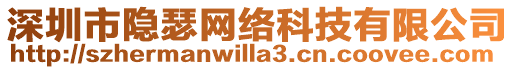 深圳市隱瑟網(wǎng)絡(luò)科技有限公司