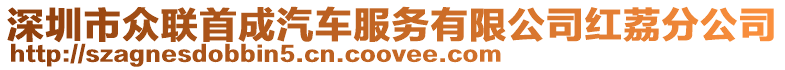 深圳市眾聯(lián)首成汽車服務(wù)有限公司紅荔分公司