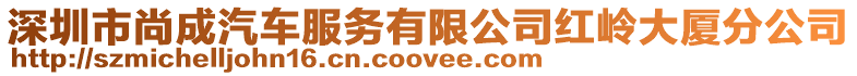 深圳市尚成汽車服務有限公司紅嶺大廈分公司