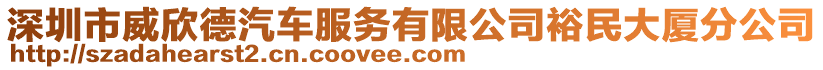 深圳市威欣德汽車服務有限公司裕民大廈分公司