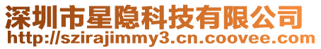 深圳市星隱科技有限公司